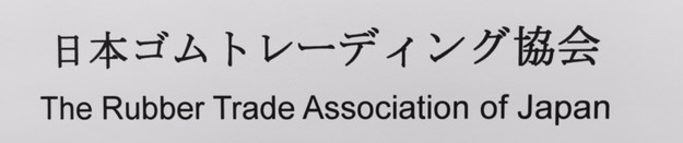 日本ゴムトレーディング協会